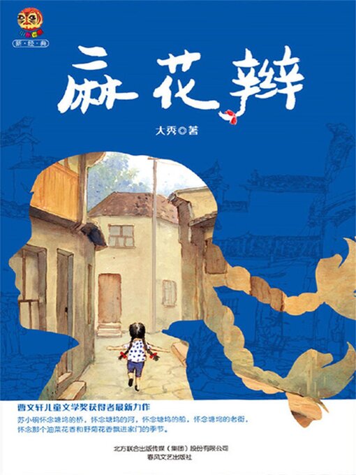 Cover image for 麻花辫